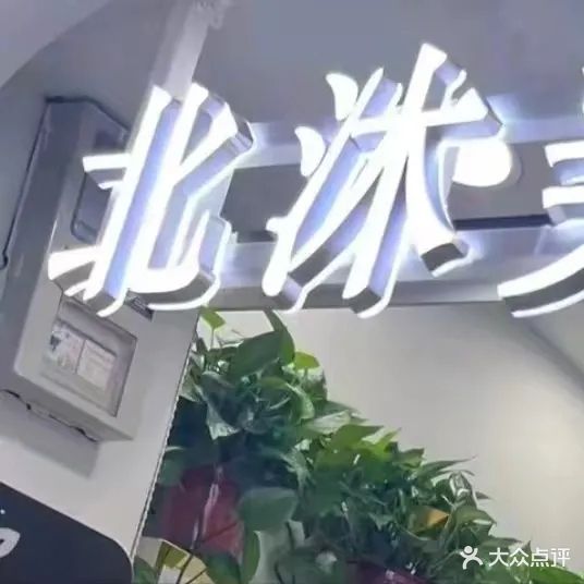北沐美学(高桥商场店)