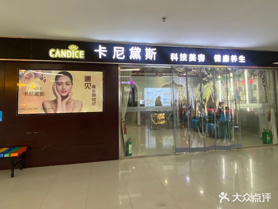 卡尼黛斯科技美容