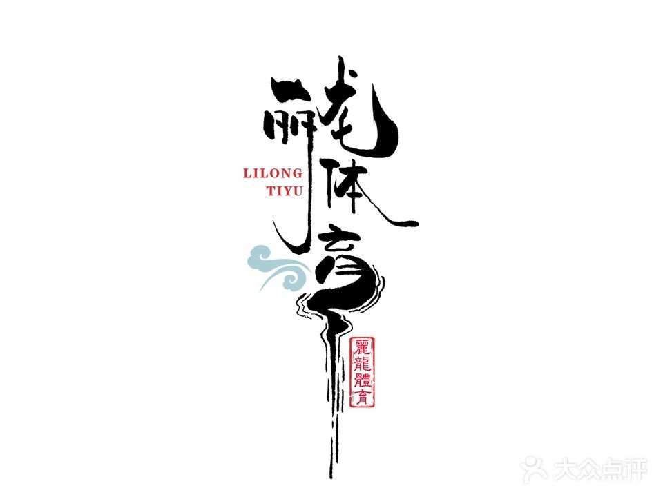 丽龙跆拳道(红旺广场店)