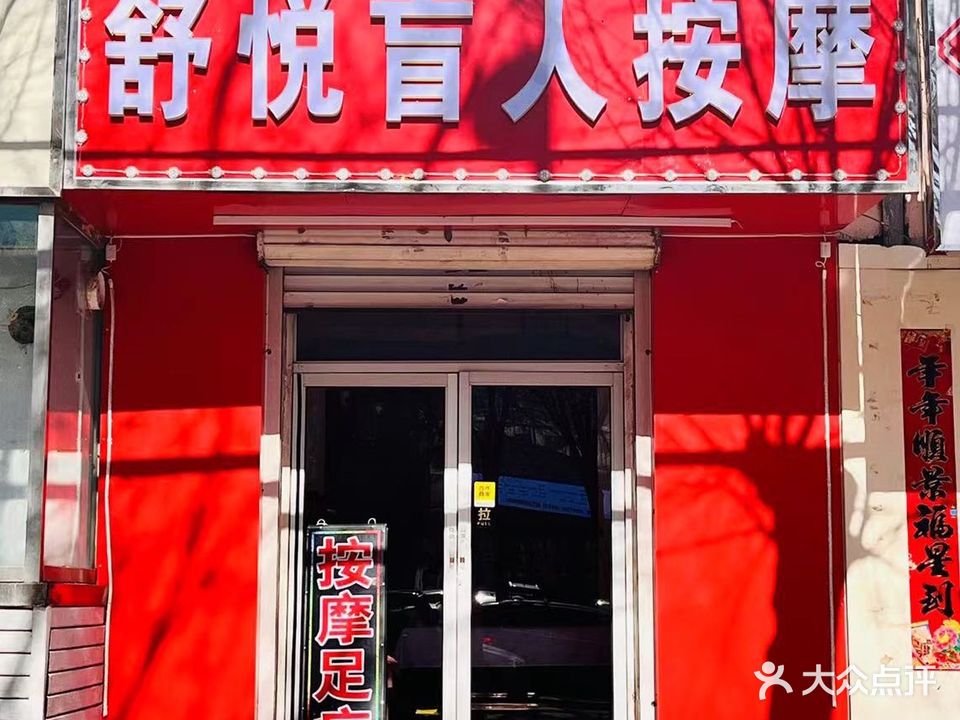 舒悦盲人按摩?(乌兰小区南区店)