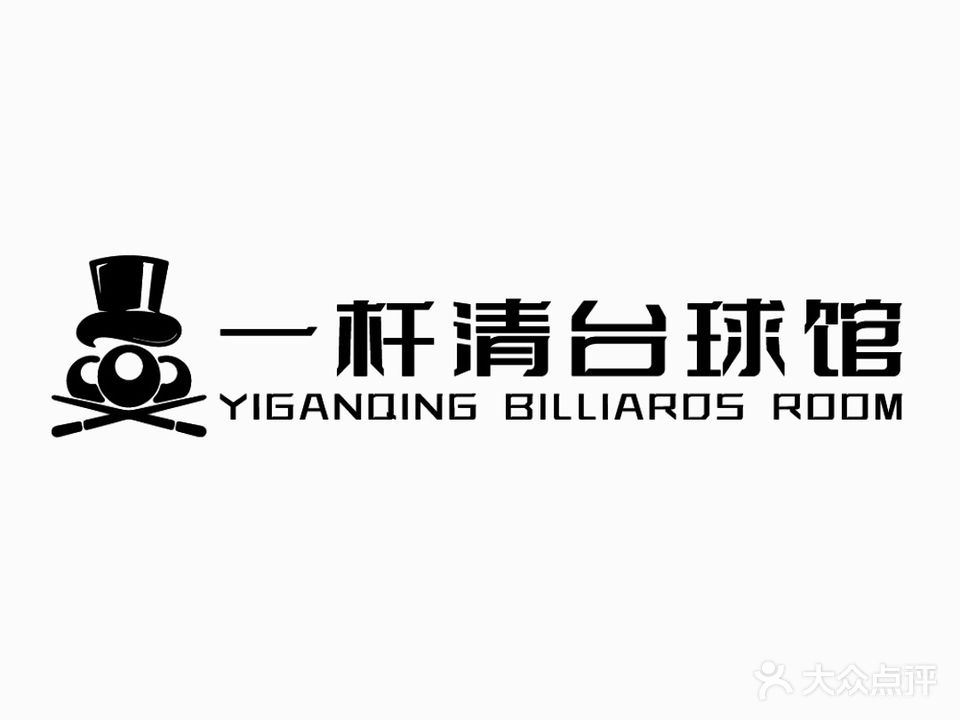 一杆清台球馆(南湖星都汇店)