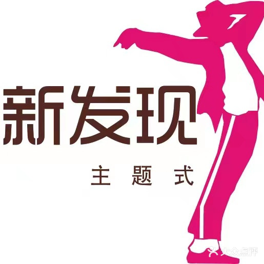 新发现主题KTV(界牌店)