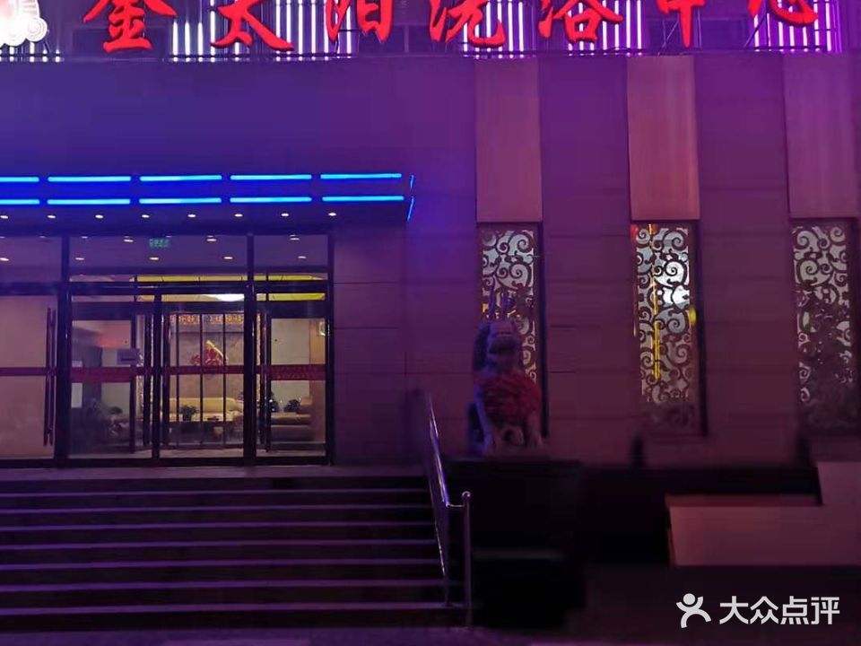 金太阳洗浴中心(北京万达广场延庆店)