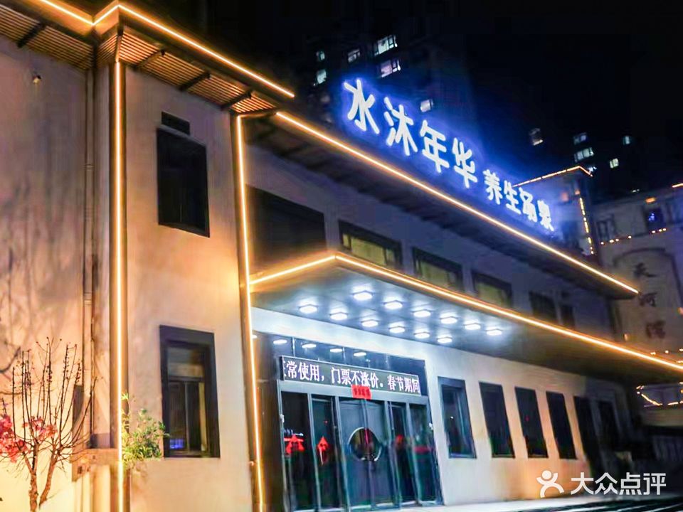 水沐年华温泉汗蒸会馆