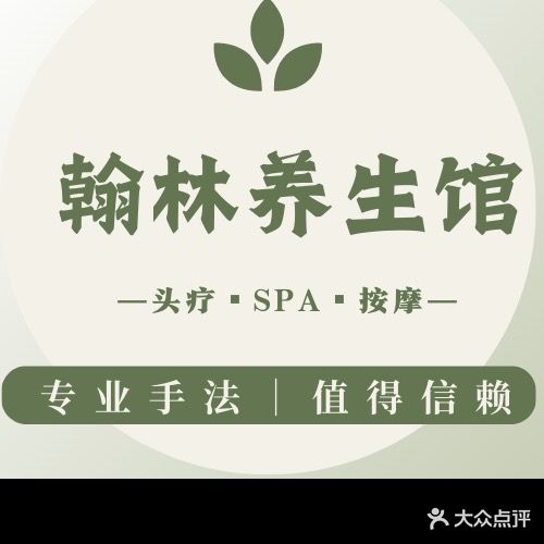 翰林养生馆