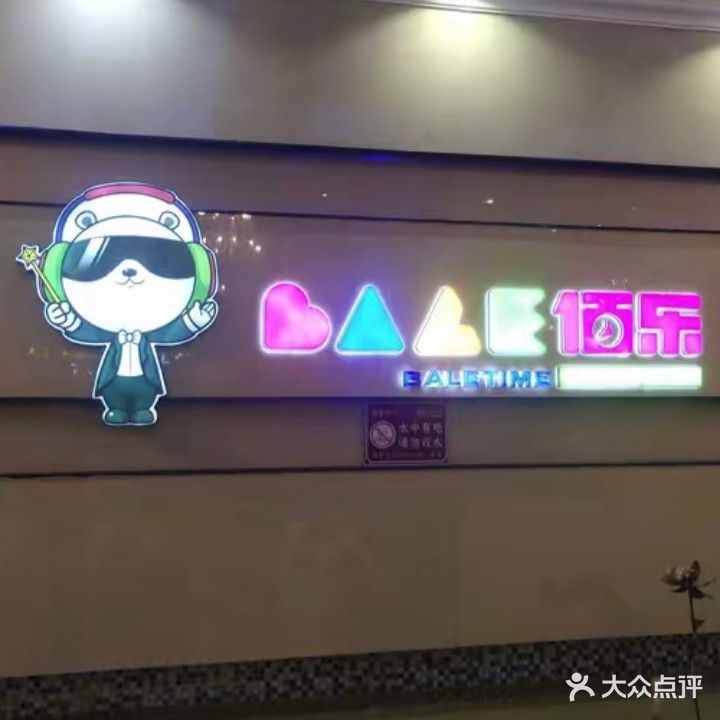 山东佰乐量贩KTV(临盘店)