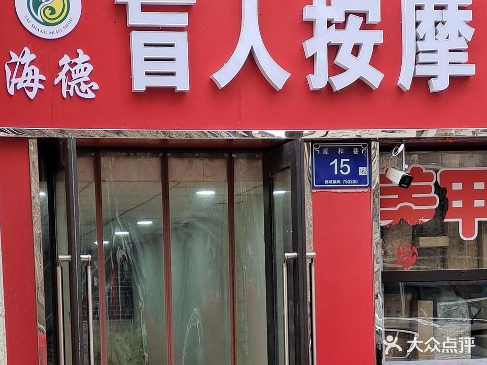海德盲人理疗按摩中心(顺和巷店)