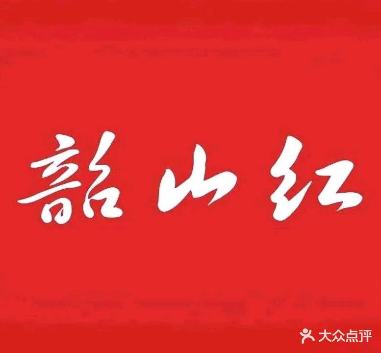 韶山红(红旗店)