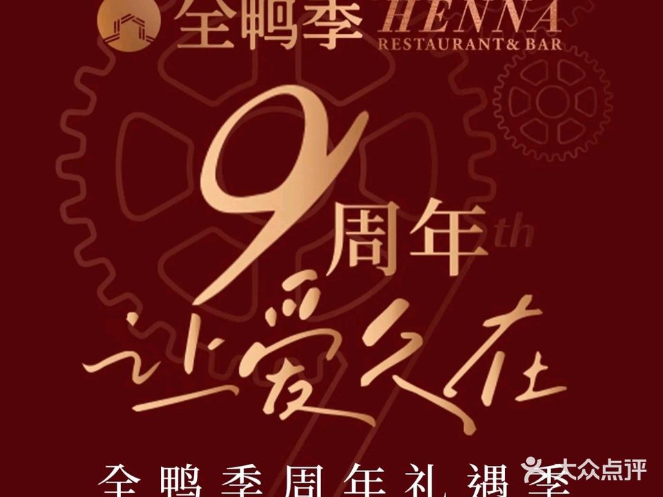 全鸭季HENNA(红博西城红场店)