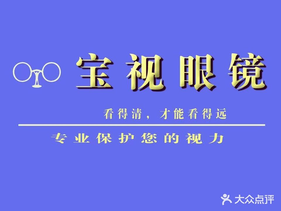 宝视眼镜(许东店)