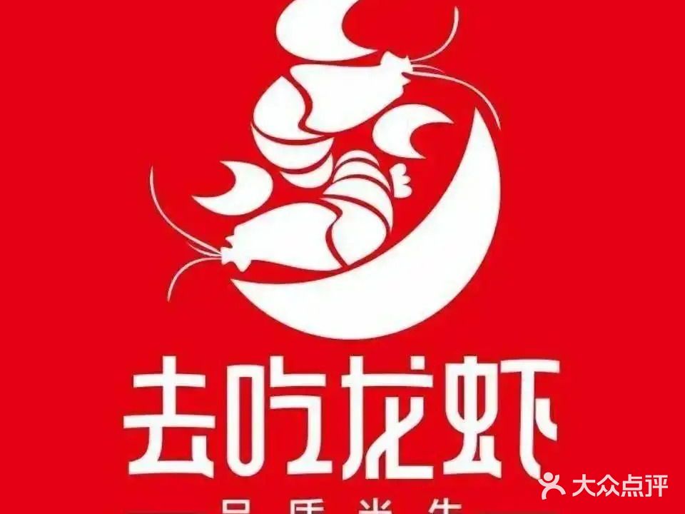 去吃龙虾·鲜活小海鲜·烧烤(红林世界城店)