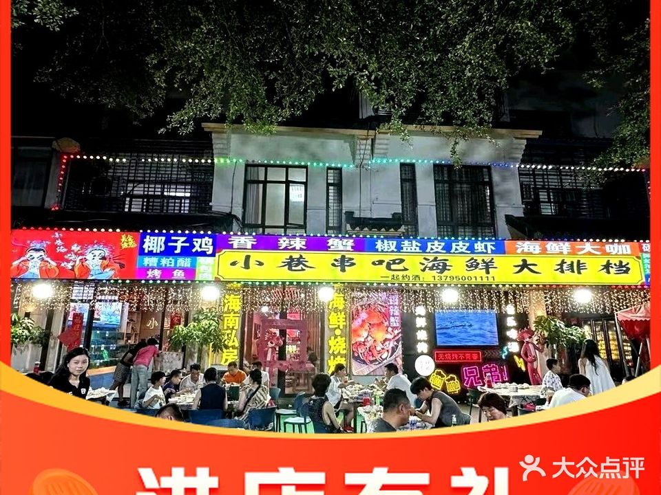 小巷串吧海鲜烧烤·私房菜(免税中心店)