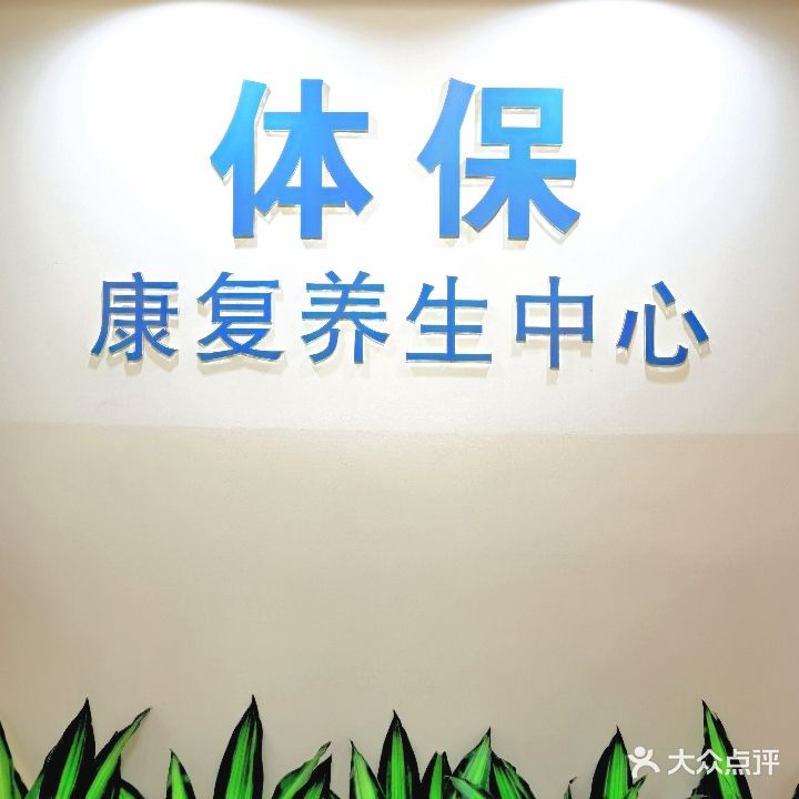 医大体保康复养生中心(东葛店)