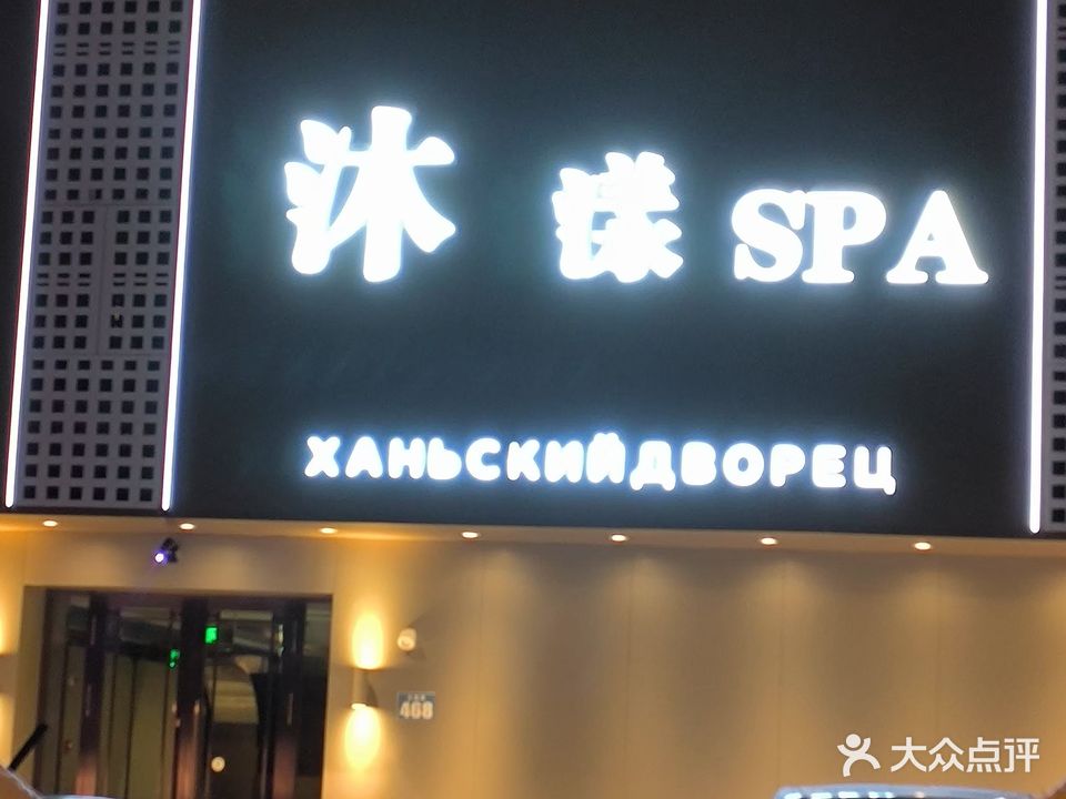 沐漾SPA