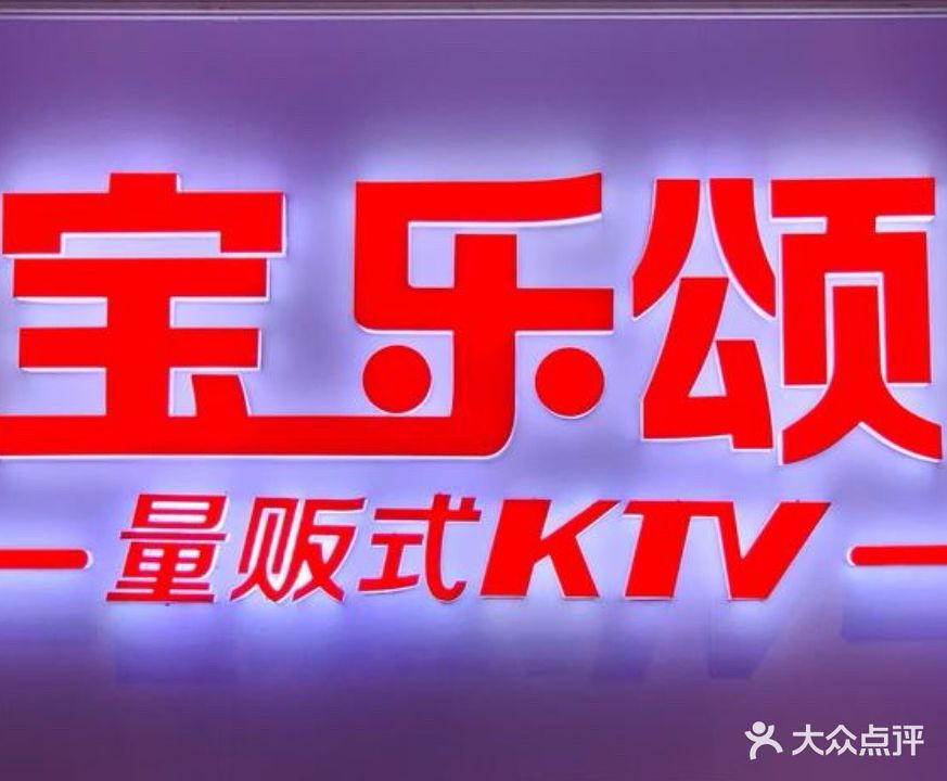 宝乐颂量贩式KTV(珠海平沙店)