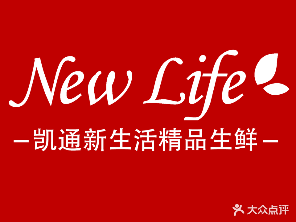 凯通新生活精品超市(万达广场店)