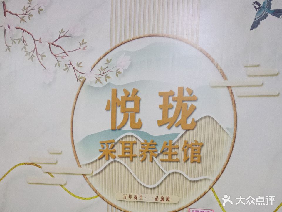 悦珑采耳养生馆(陈江店)