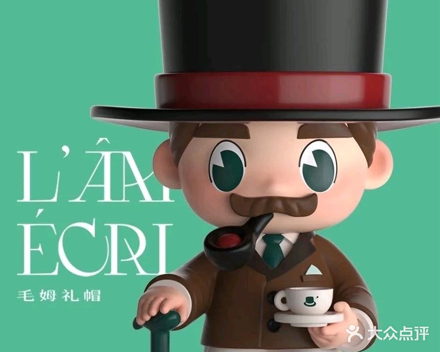 L'âm Écri毛姆礼帽(富润店)