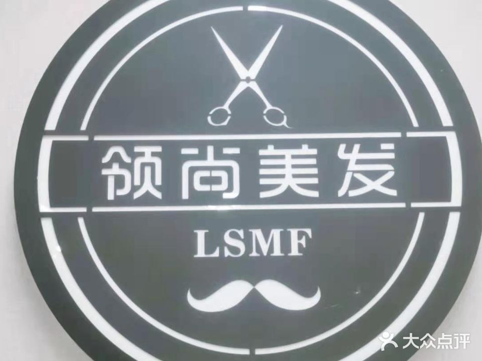 领尚美发(翁浦新苑店)