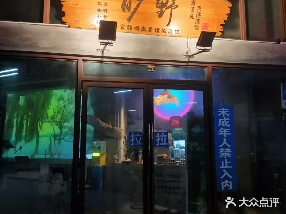 旷野露营风民谣酒馆