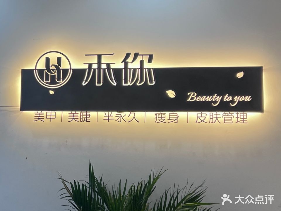 禾你美甲