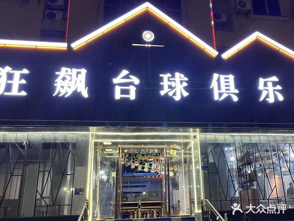 狂飙台球俱乐部