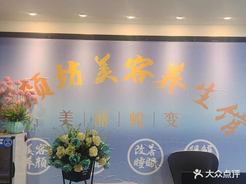玉颜坊美容养生馆