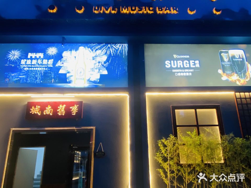 城南旧事音乐酒馆(云星·公园世家店)