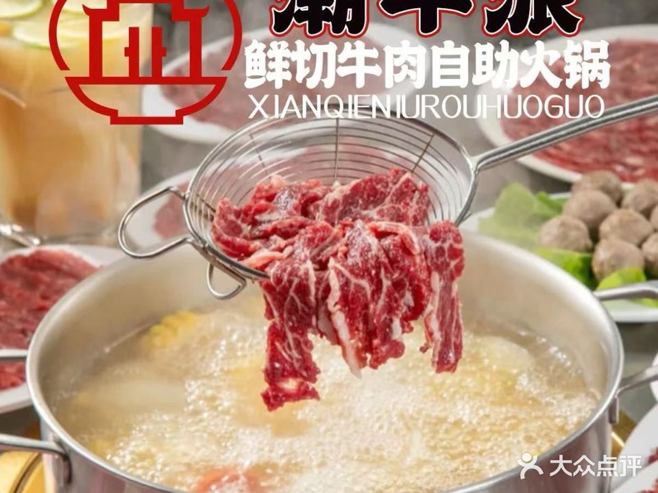 潮牛派·鲜切牛肉自助火锅(东坑店)