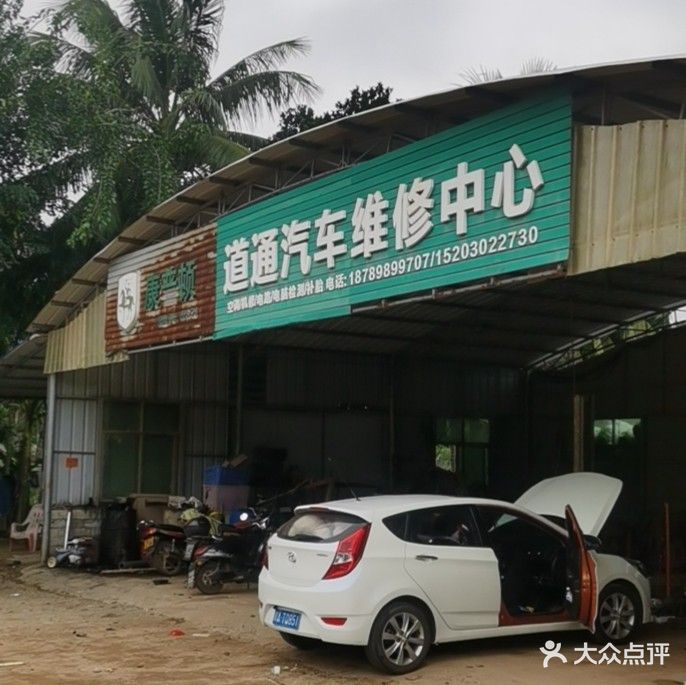 道通汽车维修中心