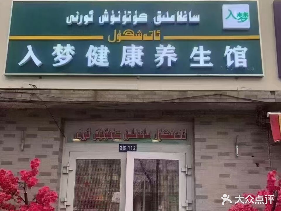 布梦养生馆(白杨丽景店)
