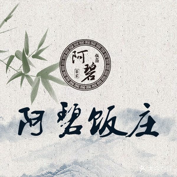 阿碧饭庄(汇城小区店)