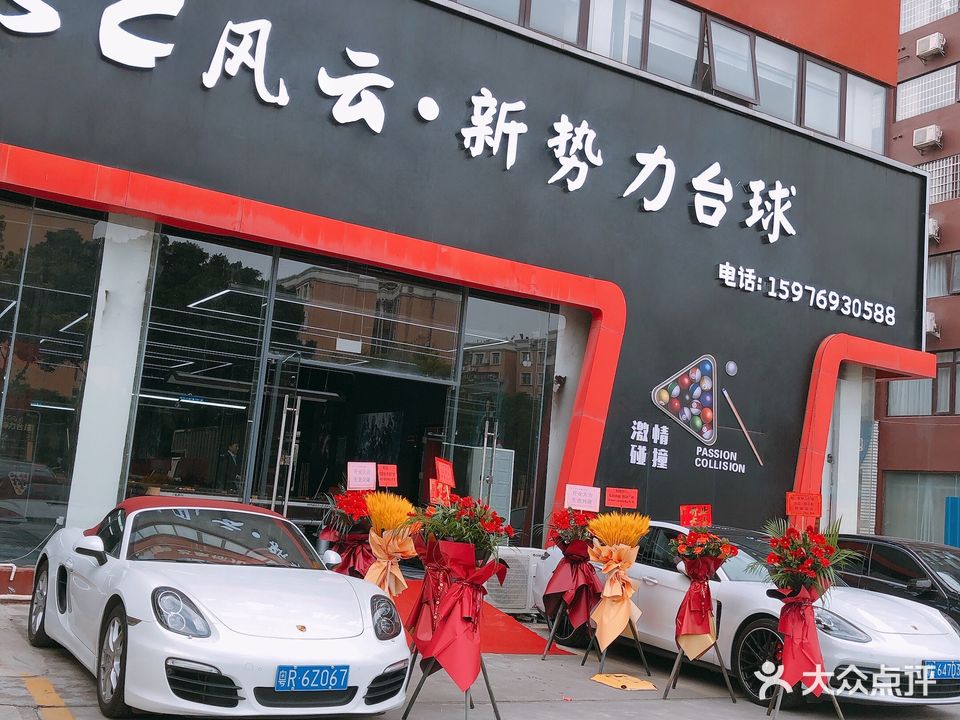 SC风云·新势力台球(车人生活商业大厦店)