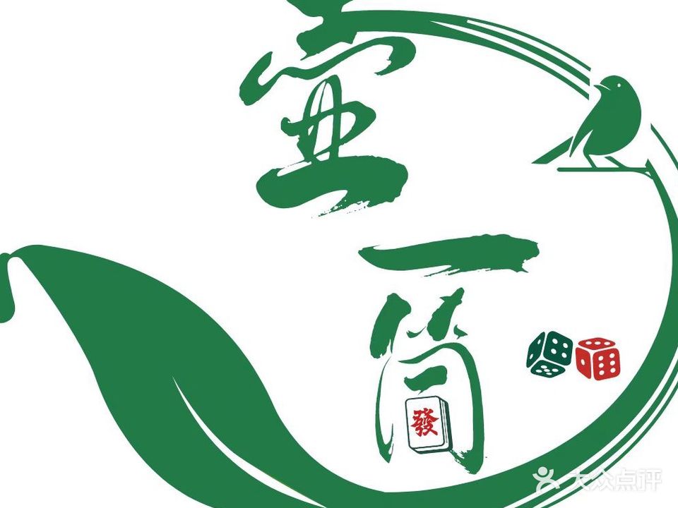 福安市壶一筒茶室