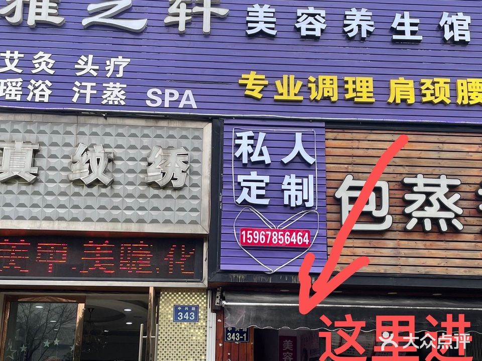 雅之轩美容养生馆(文景花园南区店)