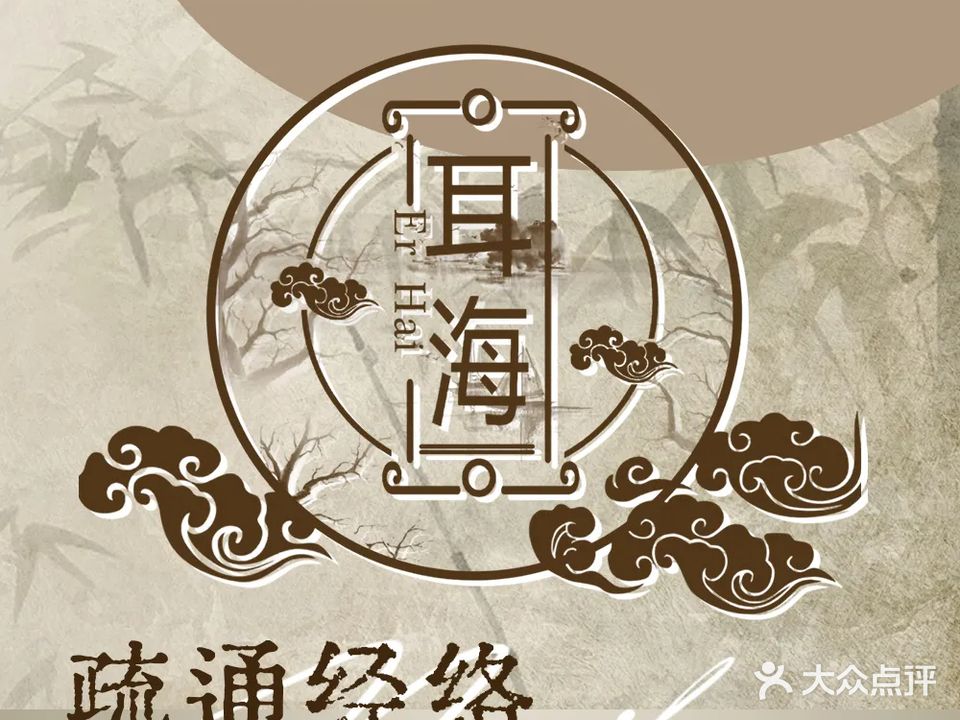 耳海采耳文化养生馆