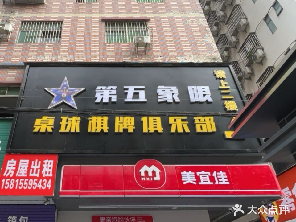 第五象限桌球棋牌俱乐部