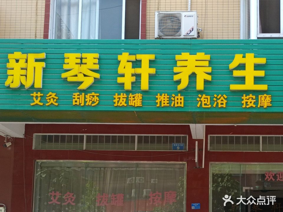 新琴轩养生沐足