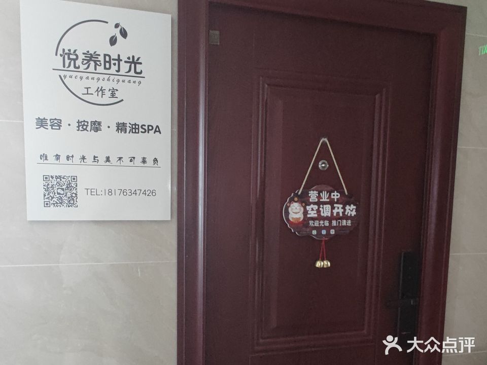 悦养时光养生馆