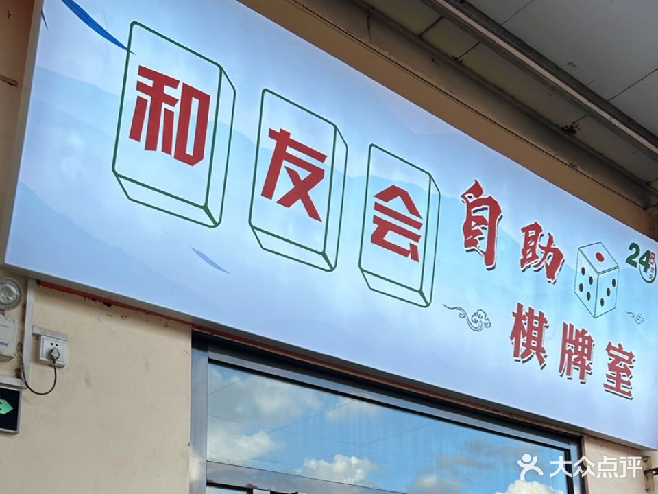 和友会24小时棋牌室