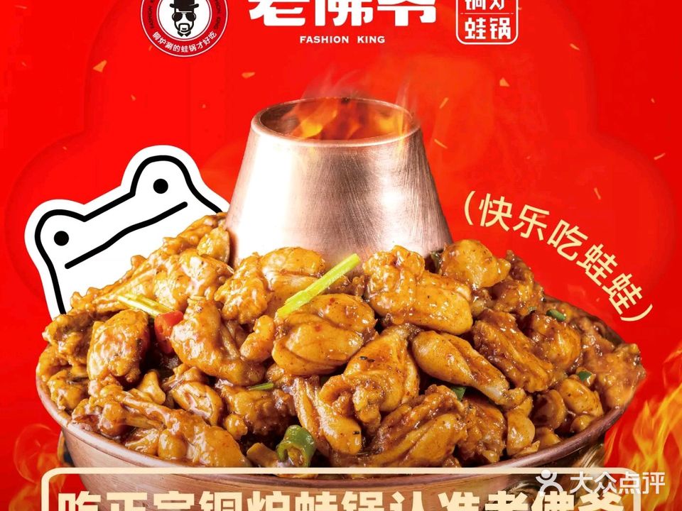 老佛爷·铜炉蛙锅(万达广场宁德店)