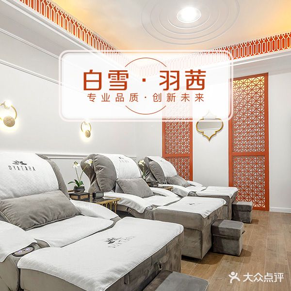 白雪羽茜spa(万达店)