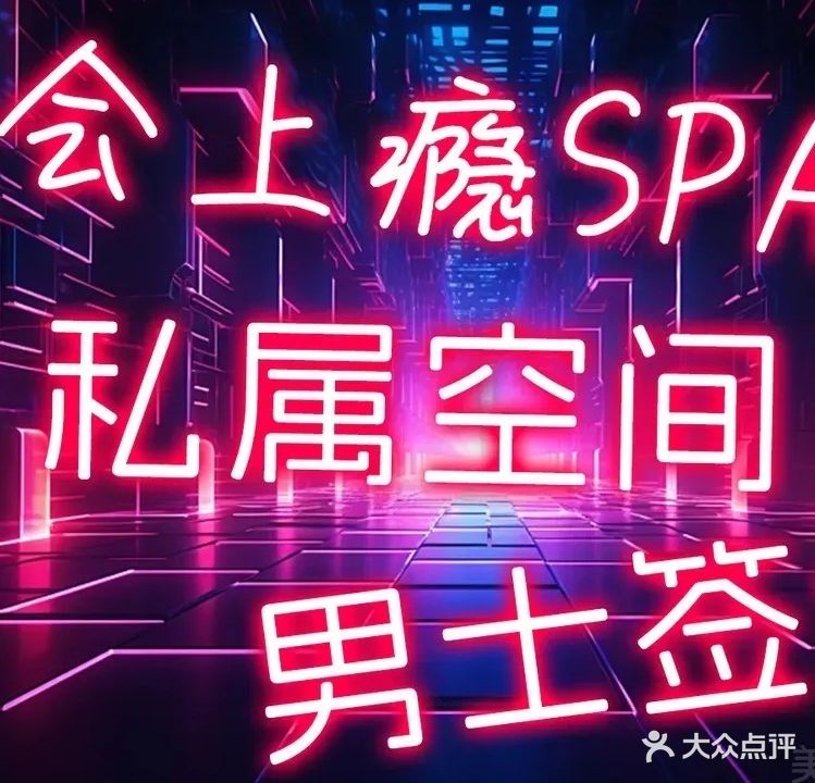月享·日式·养生SPA
