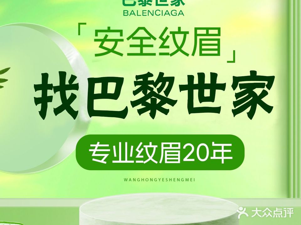 巴黎世家纹眉野生眉洗眉半永久连锁(南京总店)