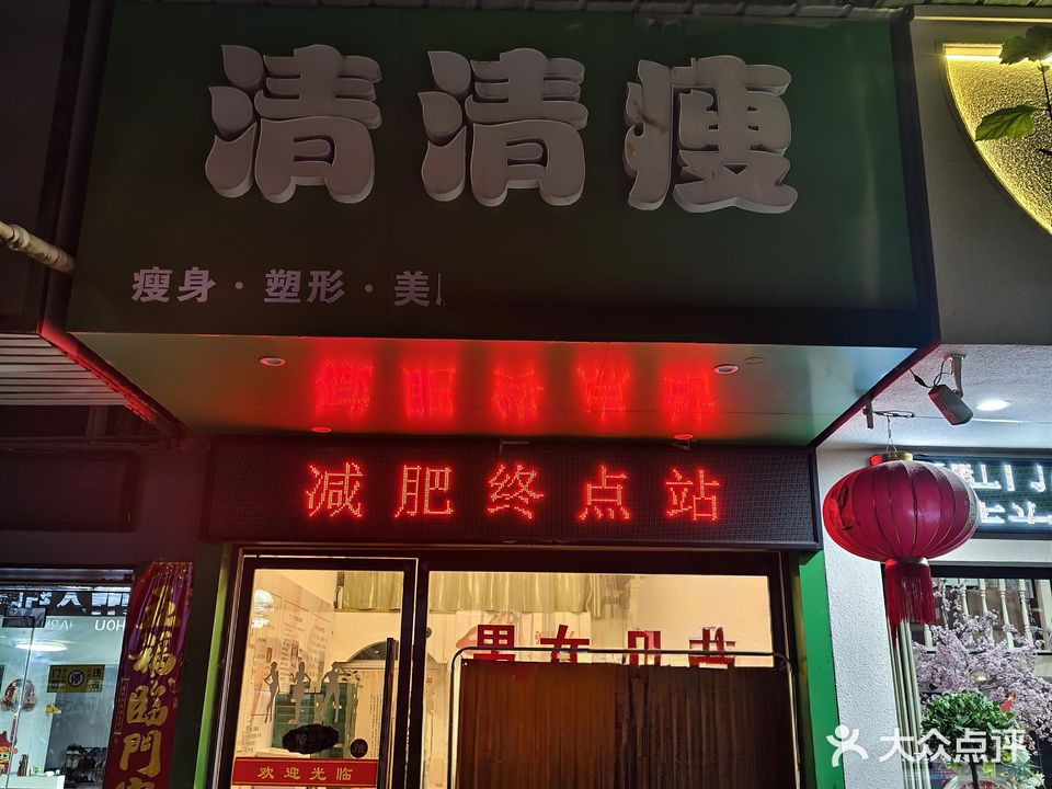 清清瘦