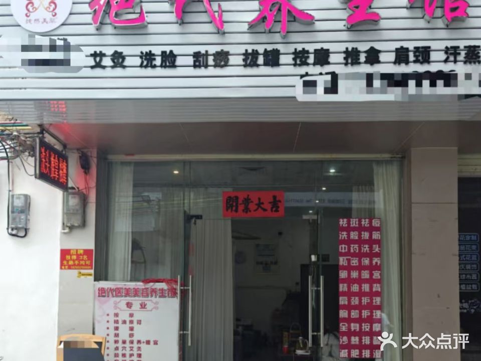 绝代养生馆