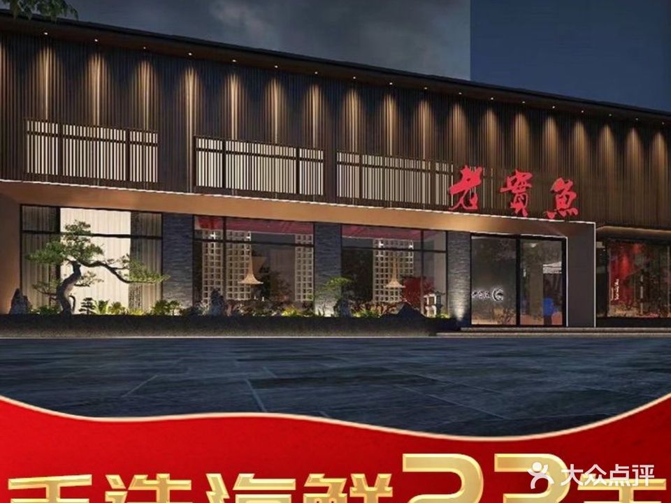 老实鱼(锦绣天第店)