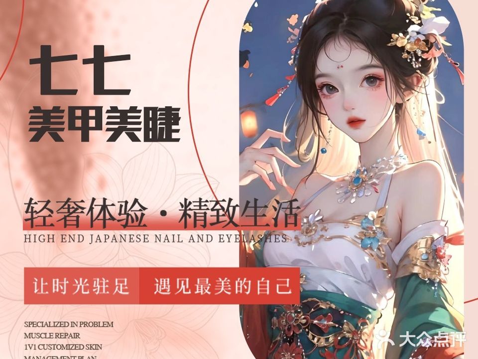 七七·自助美甲美睫(东城万达店)