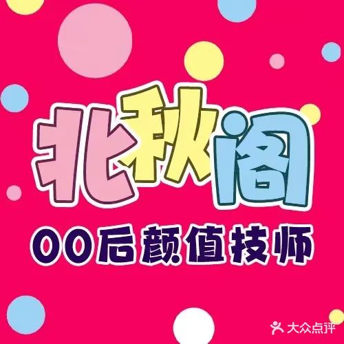 北秋阁·SPA养生会所(窑岭店)