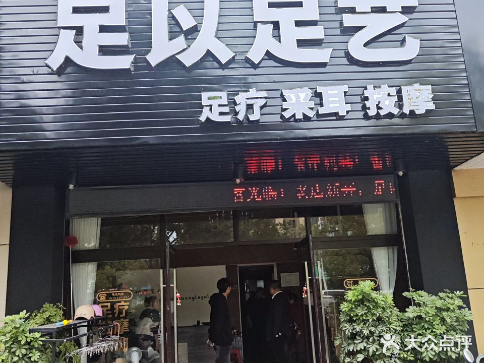 足以足艺(香樟苑店)